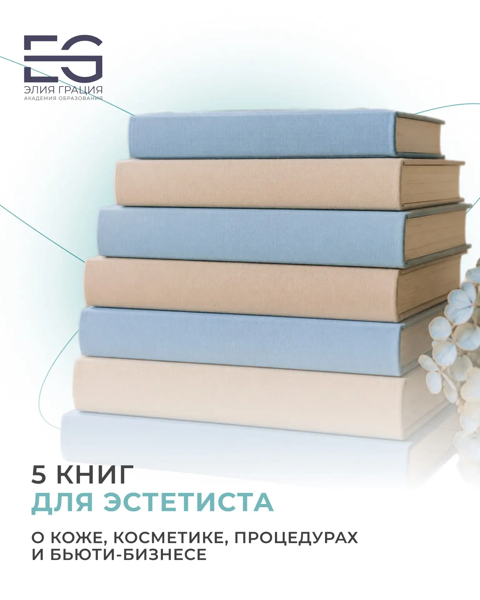 📚 5 книг для тех, кто хочет расти в косметологии