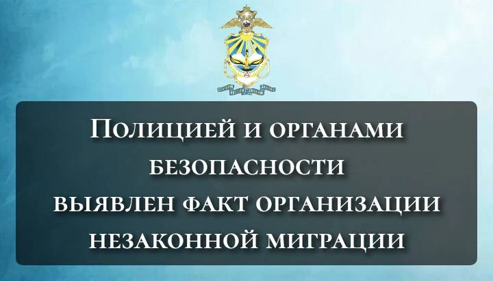 Полицией и органами безопасности