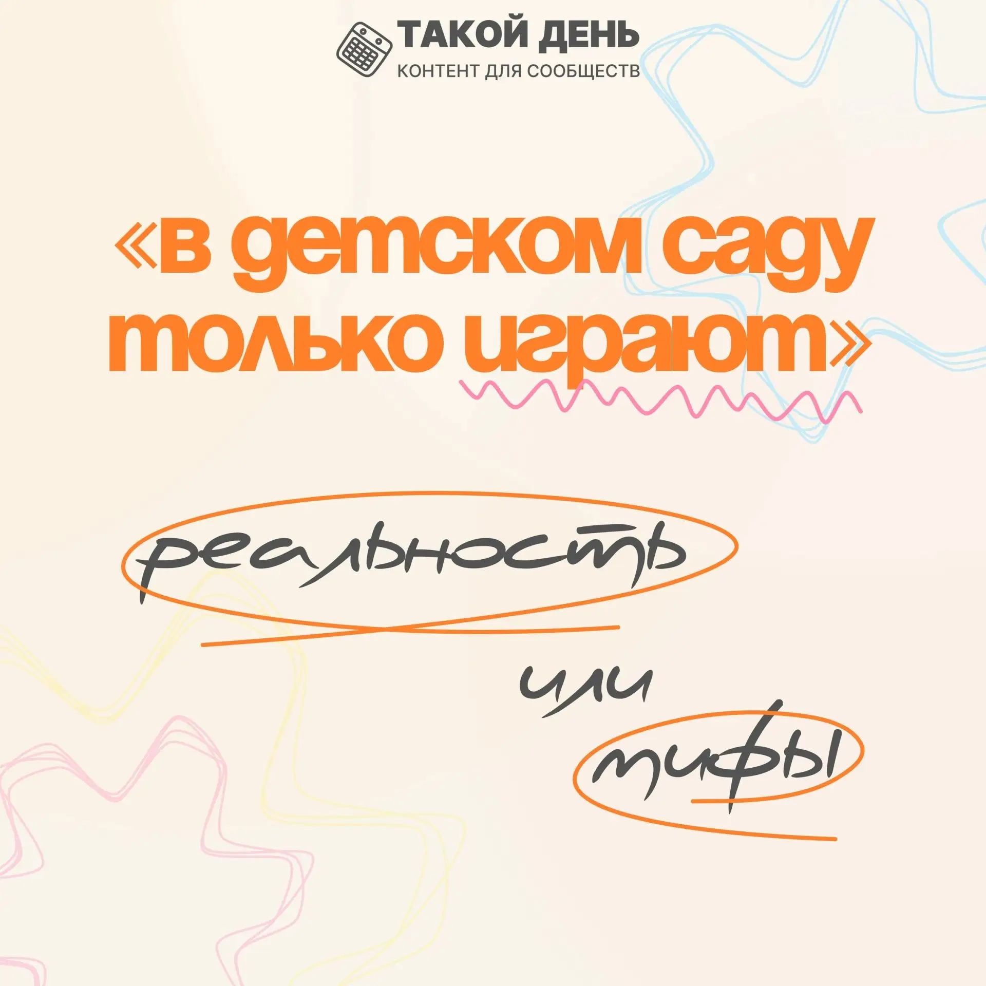 ✅️Мифы и реальность: разбор популярных заблуждений об образовательном процессе. «В детс...