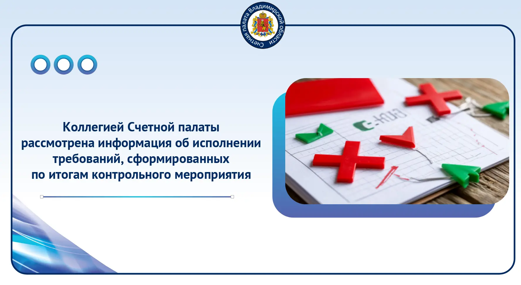 Коллегией Счетной палаты рассмотрена информация Министерства сельского хозяйства Владим...