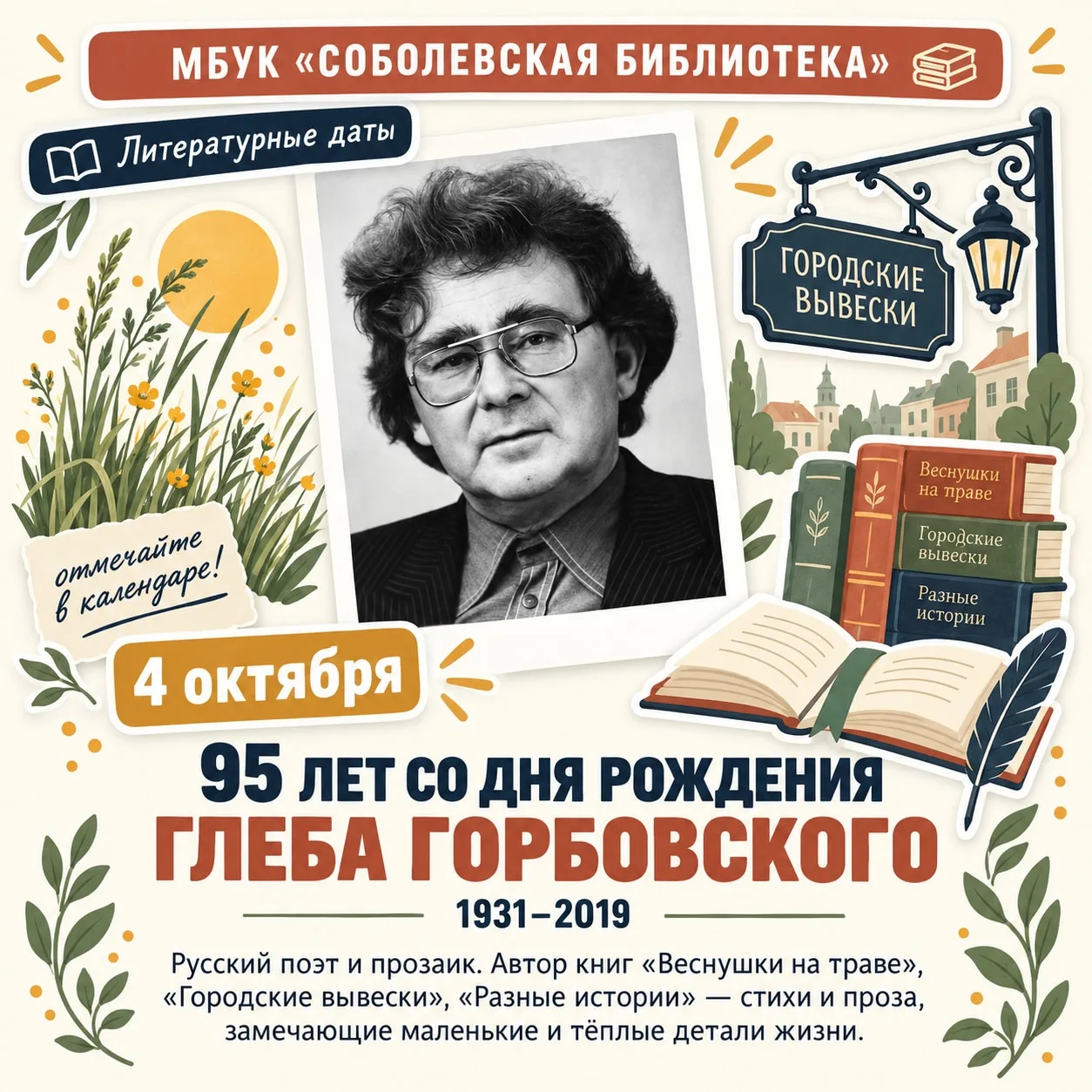 4 октября – 95 лет со дня рождения Глеба Яковлевича Горбовского (1931–2019) 🍂🖋️Сегодн...