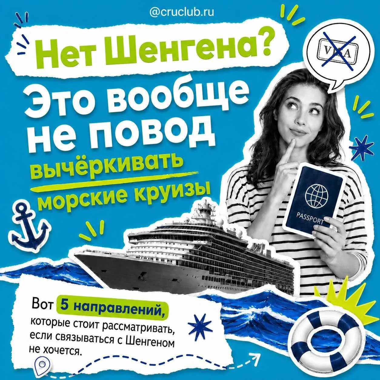 Шенген — далеко не обязательное условие для морского круиза 🌊