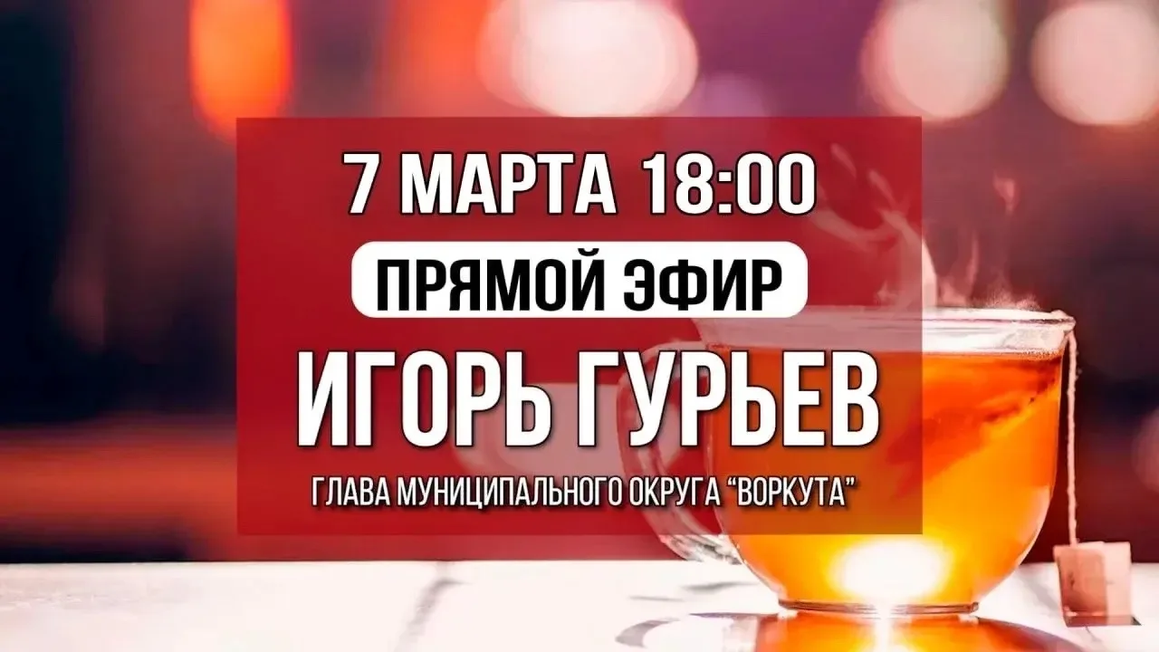 7 марта в 18.00 глава города проведет прямой эфир, где ответит на вопросы воркутинцев