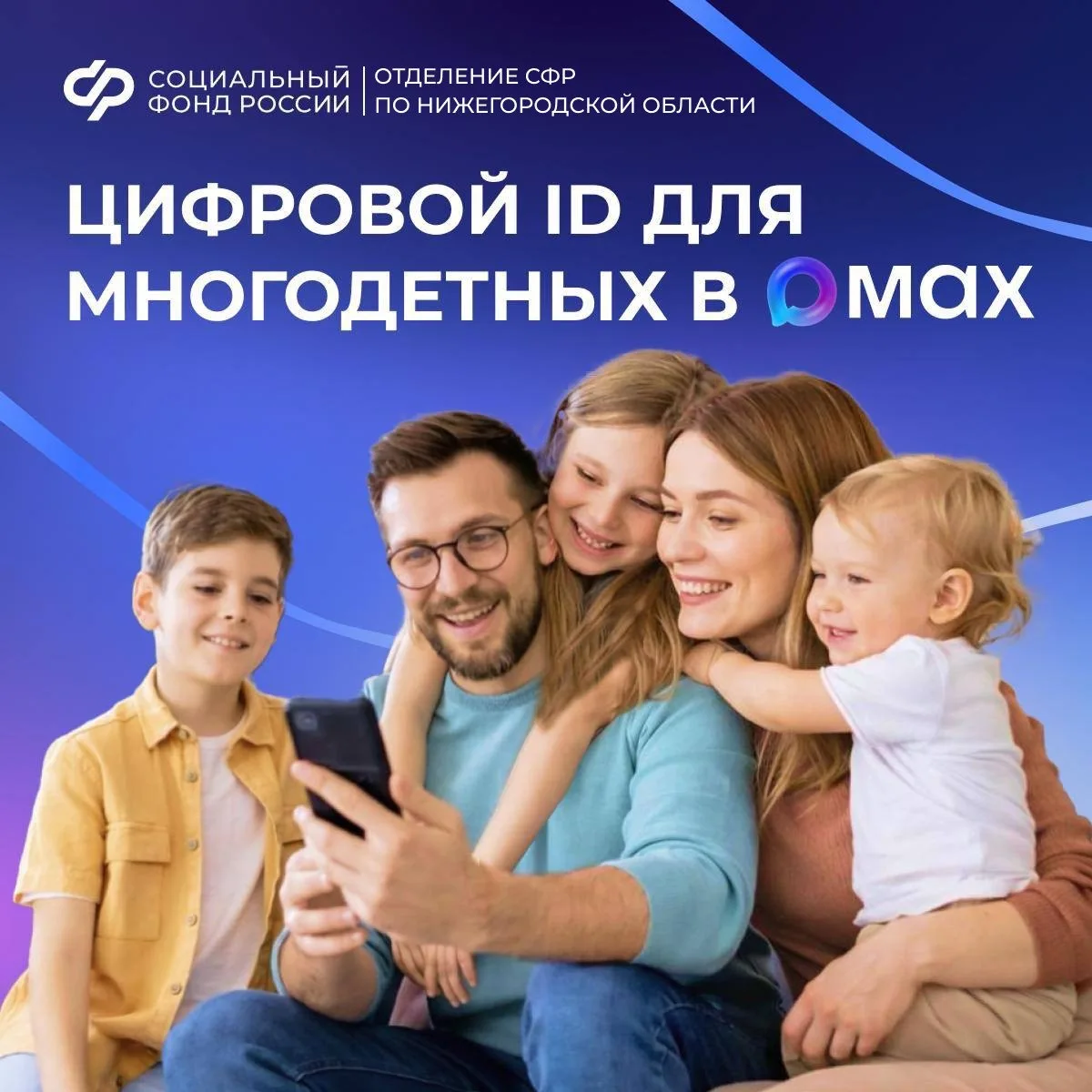 Многодетные семьи могут подтверждать льготы, используя QR-коды в MAX 📲  QR-коды формируются на основ