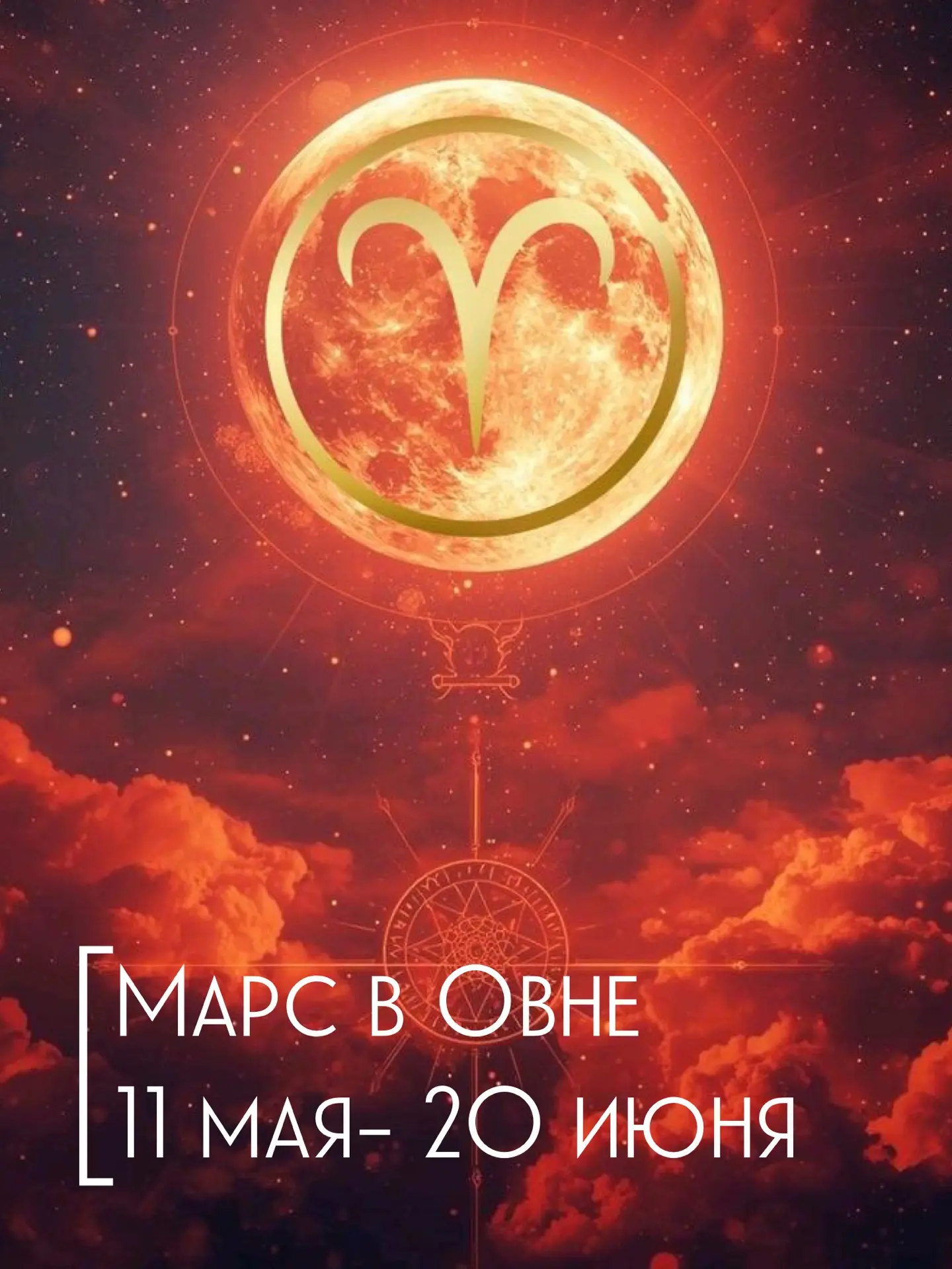 Марс в Овне даёт сильный импульс для любых начинаний, особенно там, где нужна смелость,...