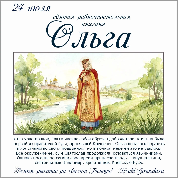 24 июля – память святой равноапостольной великой княгини Ольги, во святом Крещении Елены (969 год)
Б