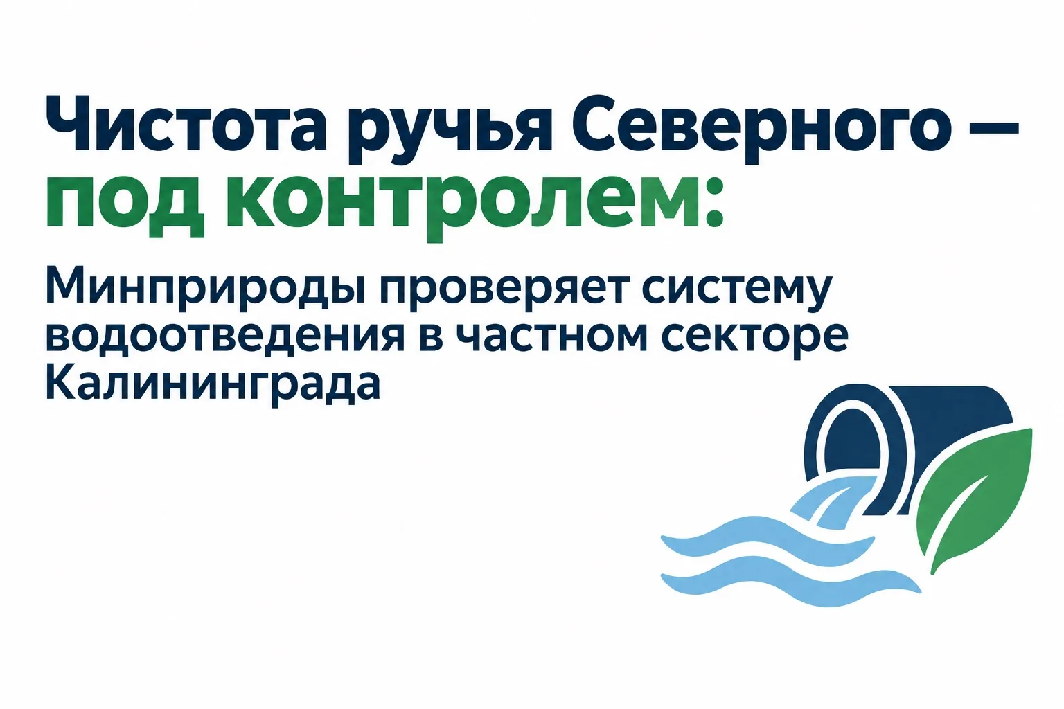 Чистота ручья Северного — под контролем: Минприроды проверяет систему водоотведения в ч...