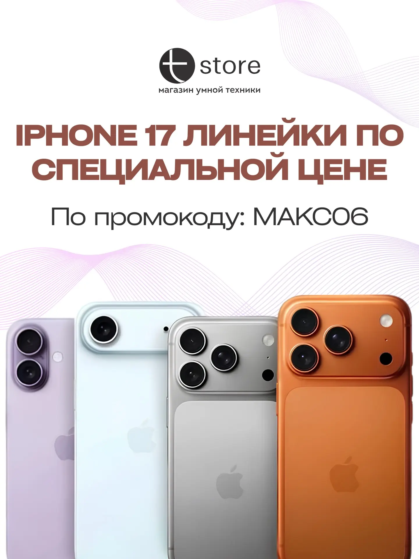 iPhone 17-й линейки по специальной цене 🙌🏼