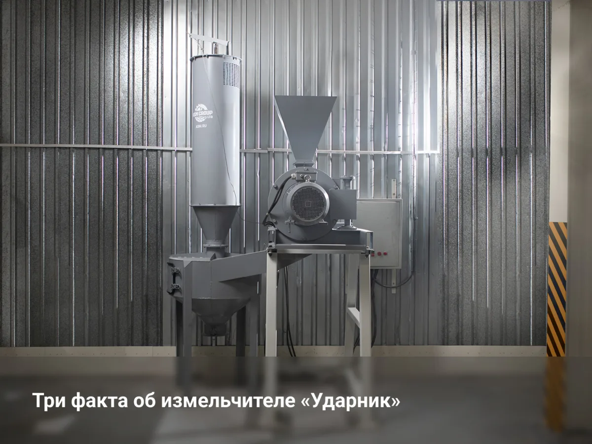 Три факта об измельчителе «Ударник»

1️⃣ Измельчители-дезинтеграторы производства завода «АлтайСтр