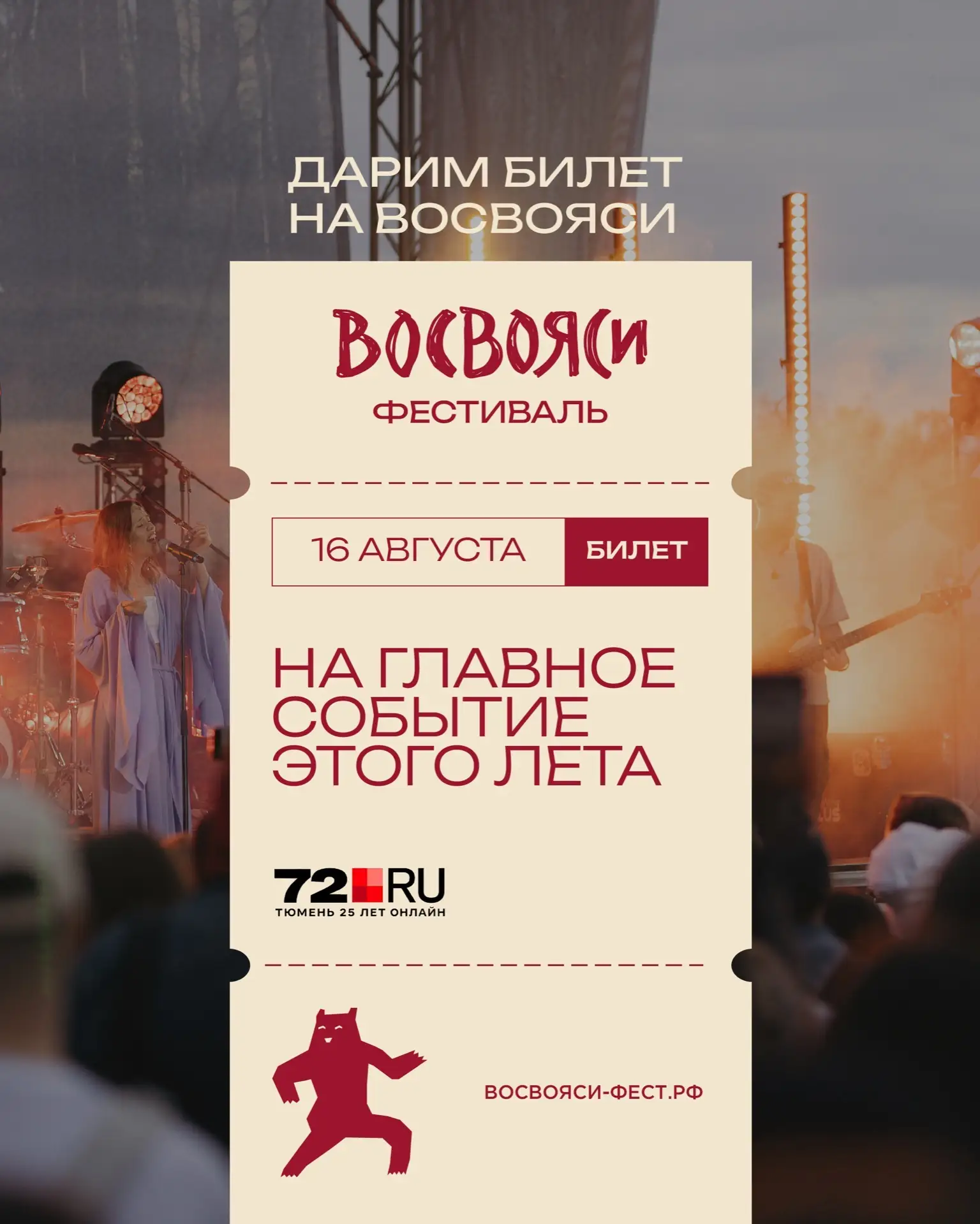 В канале MAX фестиваля ВОСВОЯСИ
вместе с 72.RU дарим два билета
на 16 августа: день большого
финальн