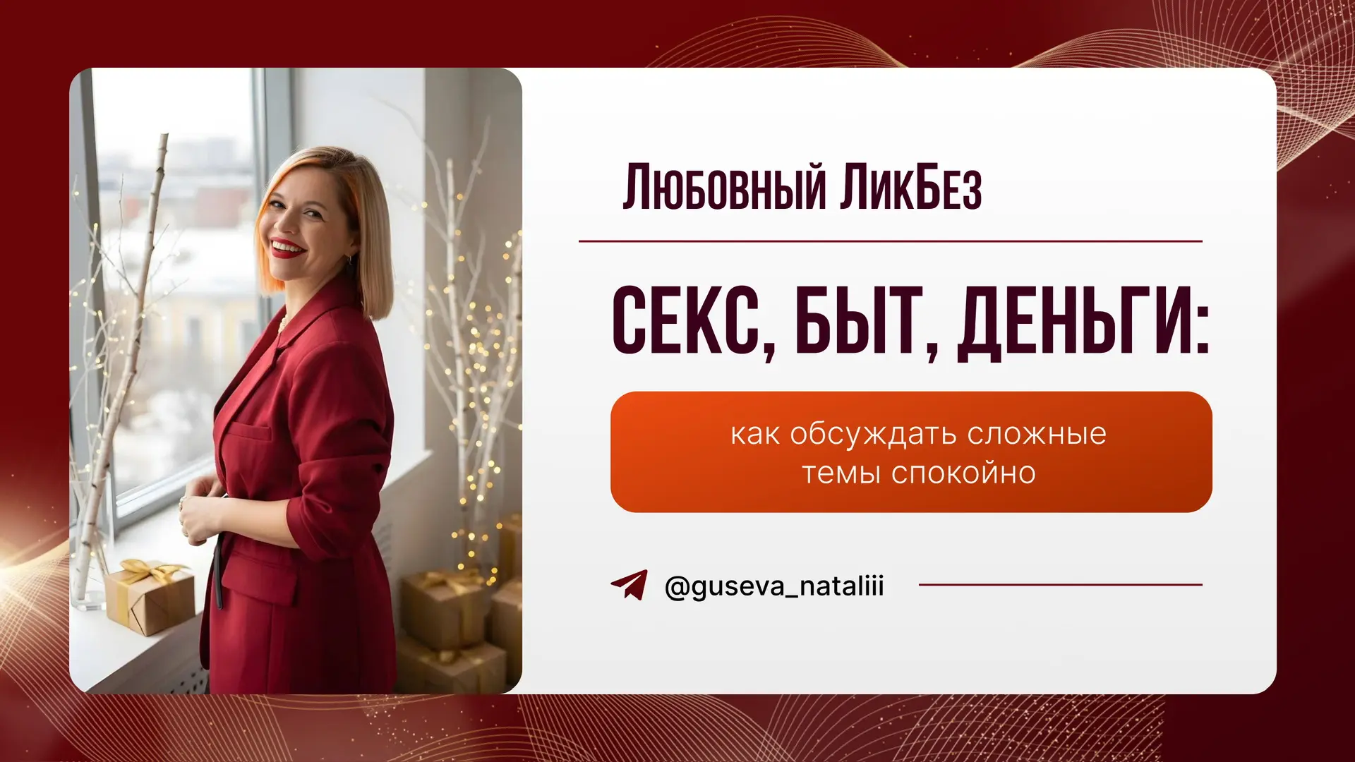 ‼️БЕСПЛАТНЫЙ КУРС ПО ОТНОШЕНИЯМ «Любовный ЛикБез»: https://gusevagroup.ru/likbez ‼️