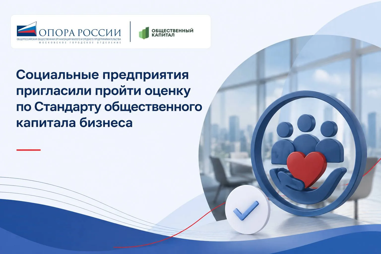 Социальные предприятия пригласили пройти оценку по Стандарту общественного капитала биз...