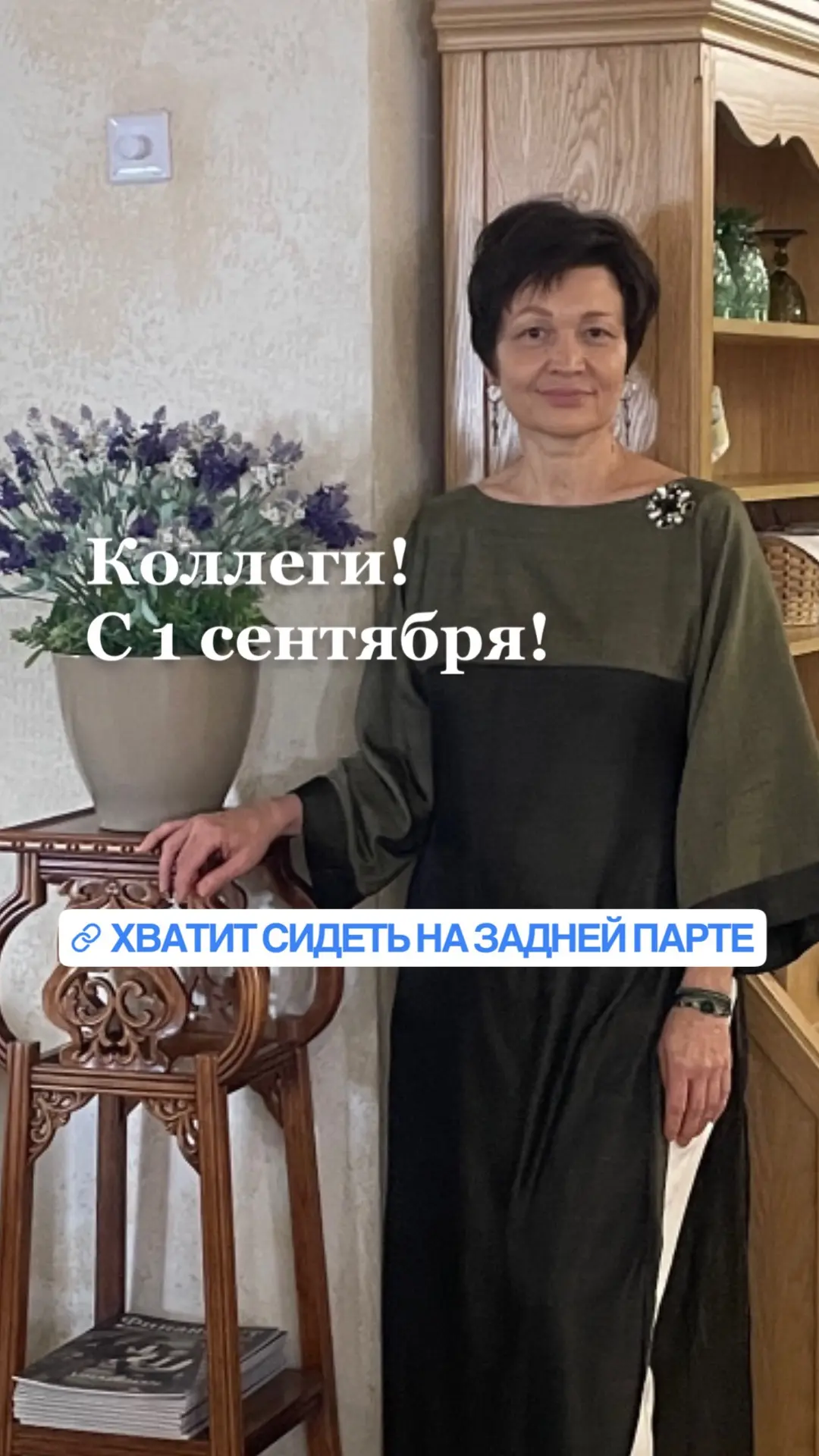 Давайте начнем новый сезон вместе.