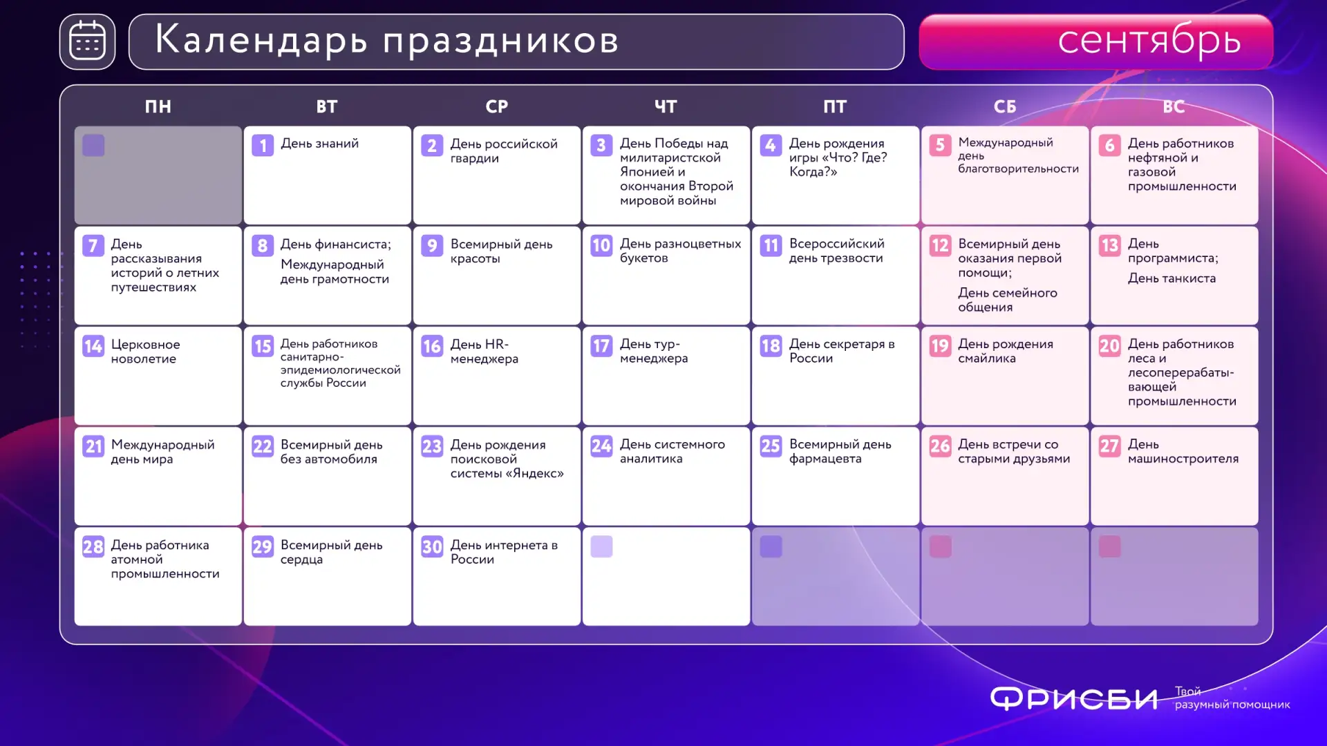 🗓 Что ждёт нас в сентябре?