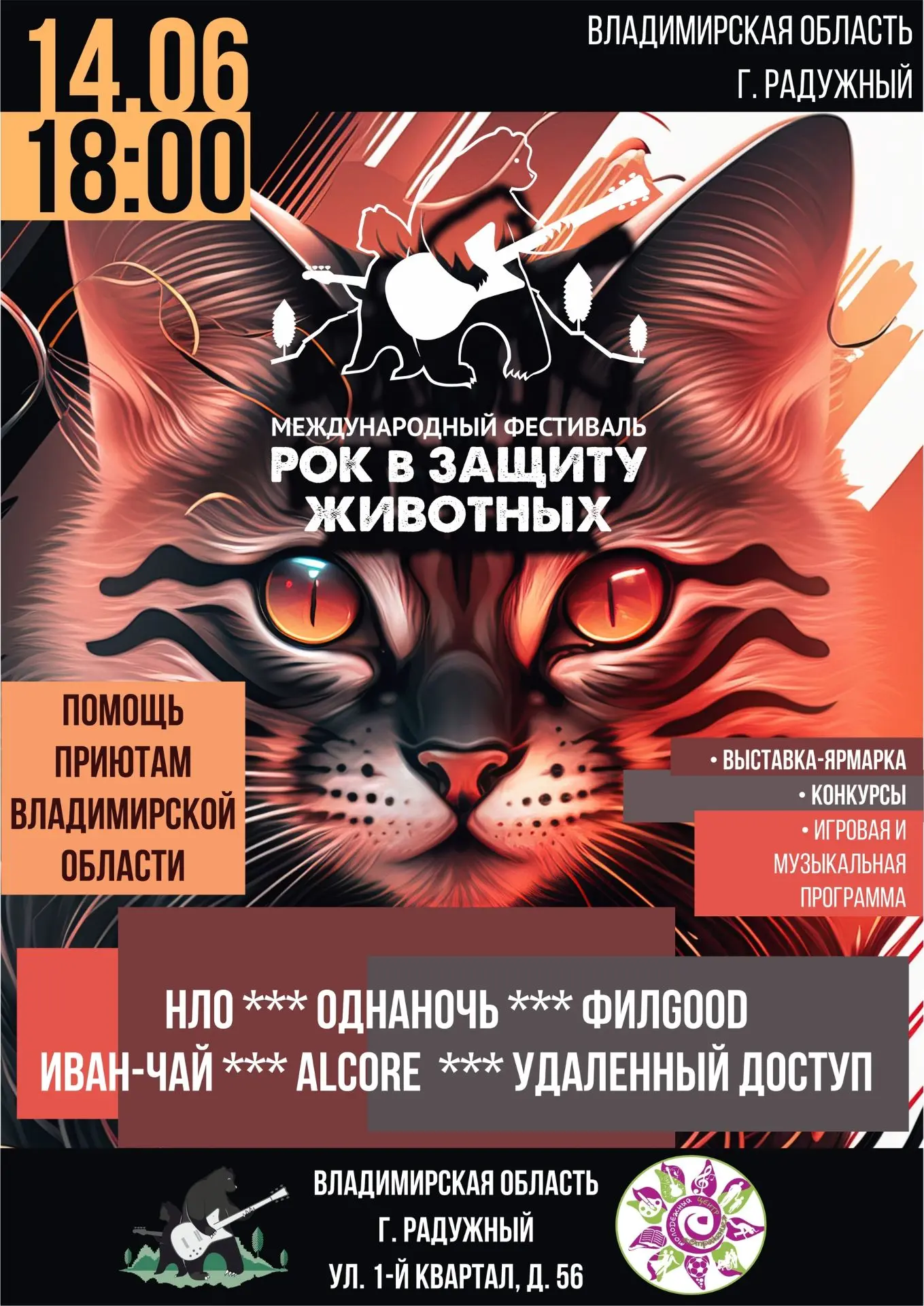 Фестиваль "Рок в защиту животных" – это ежегодная благотворительная инициатива, которая с успехом пр