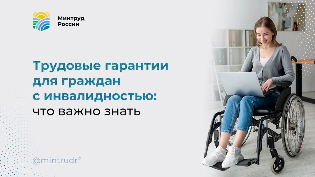 ♿ Трудовые гарантии для граждан с инвалидностью: что важно знать