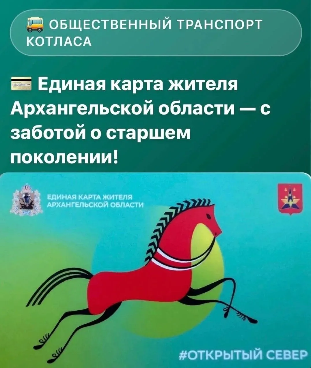 🚌 💳 Единая карта жителя Архангельской области — с заботой о старшем поколении Котласа...