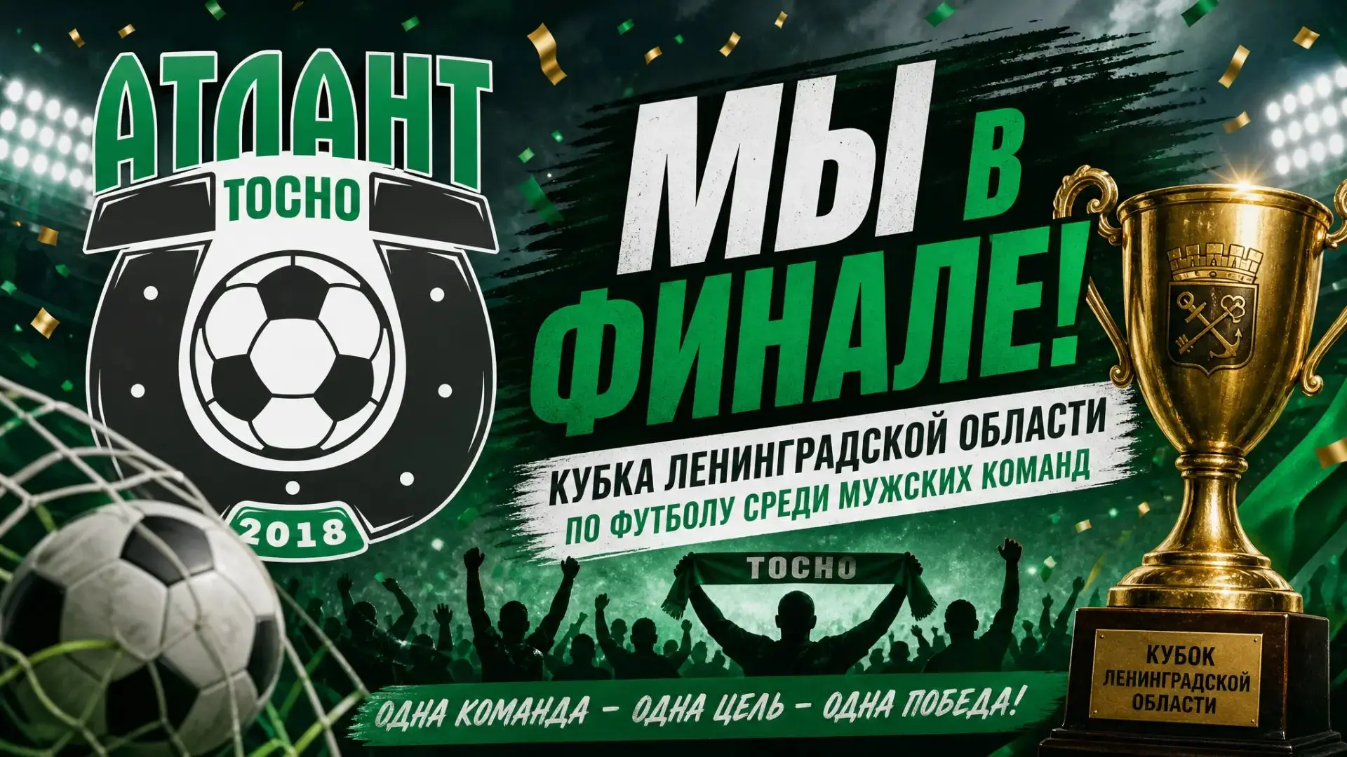 🎉 Наша мужская команда вышла в ФИНАЛ КУБКА ЛЕНОБЛАСТИ 🎉