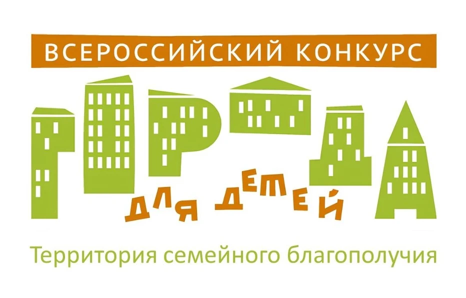 «Всероссийский конкурс «Города для детей. Территория семейного 
благополучия»
10 июня к нам на экску