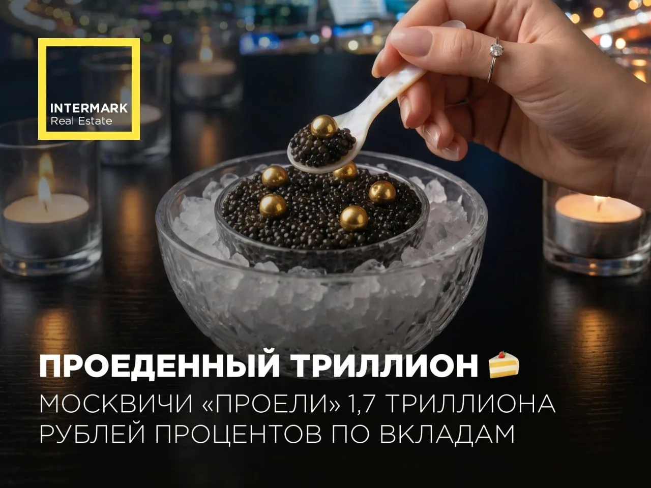 Москвичи «проели» 1,7 триллиона рублей процентов по вкладам 🍰
