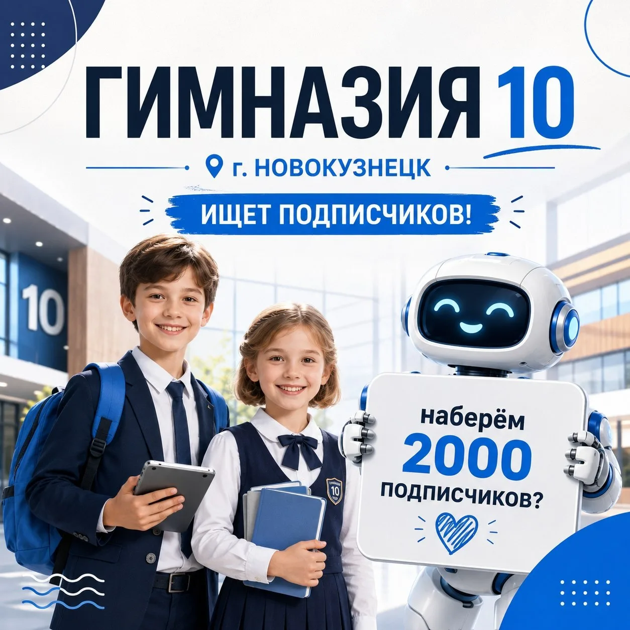 Гимназия №10 объявляет набор в самый тёплый клуб подписчиков! 🎉

Кого мы ищем? Критерии простые:
• 