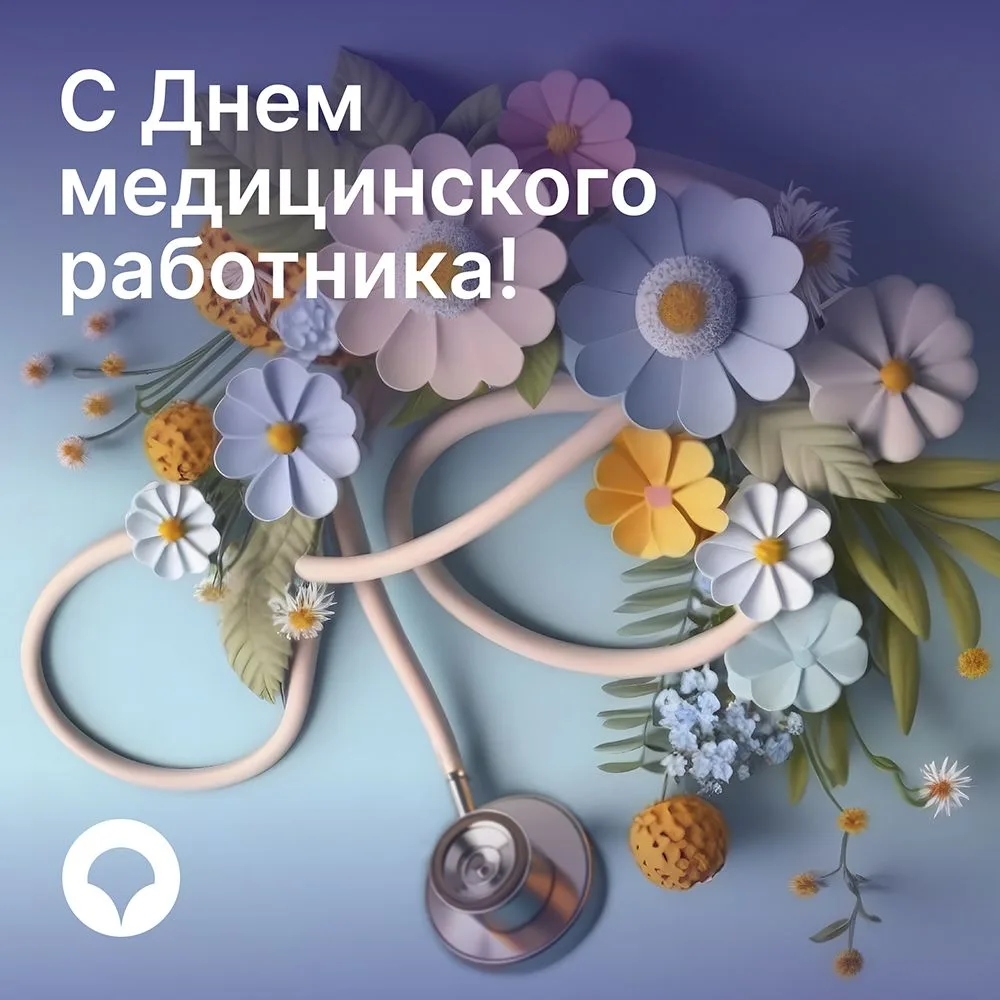 Уважаемые коллеги❗️ 

Примите поздравления с профессиональным праздником — Днем медицинского работни