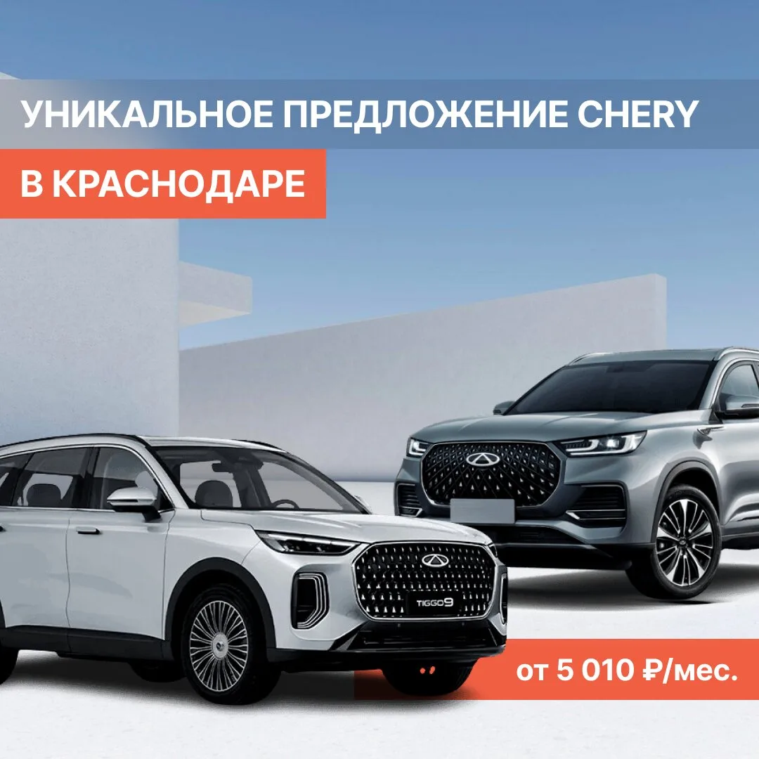Специальные цены на Chery в Краснодаре!