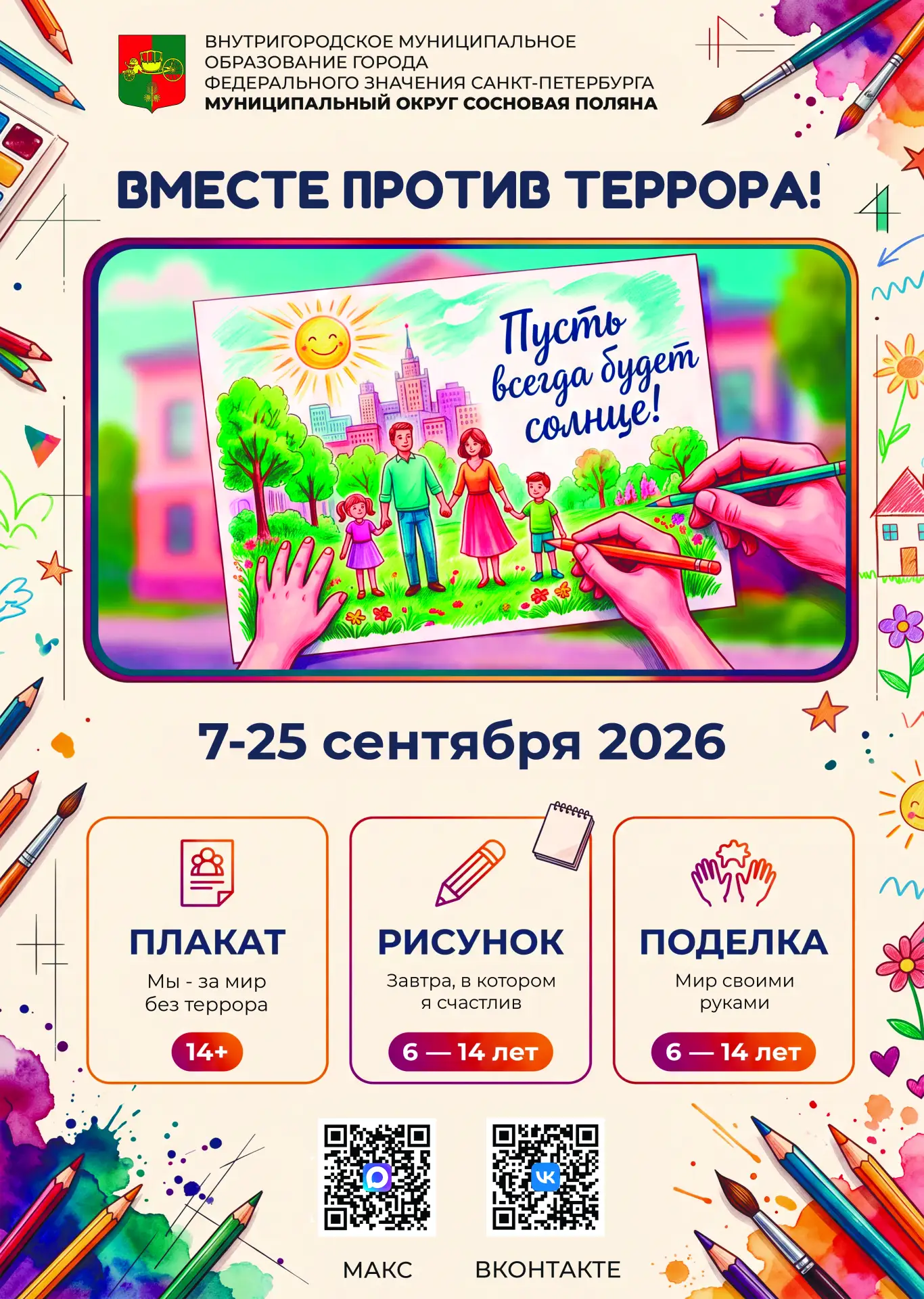 Уважаемые жители Муниципального образования Сосновая Поляна!