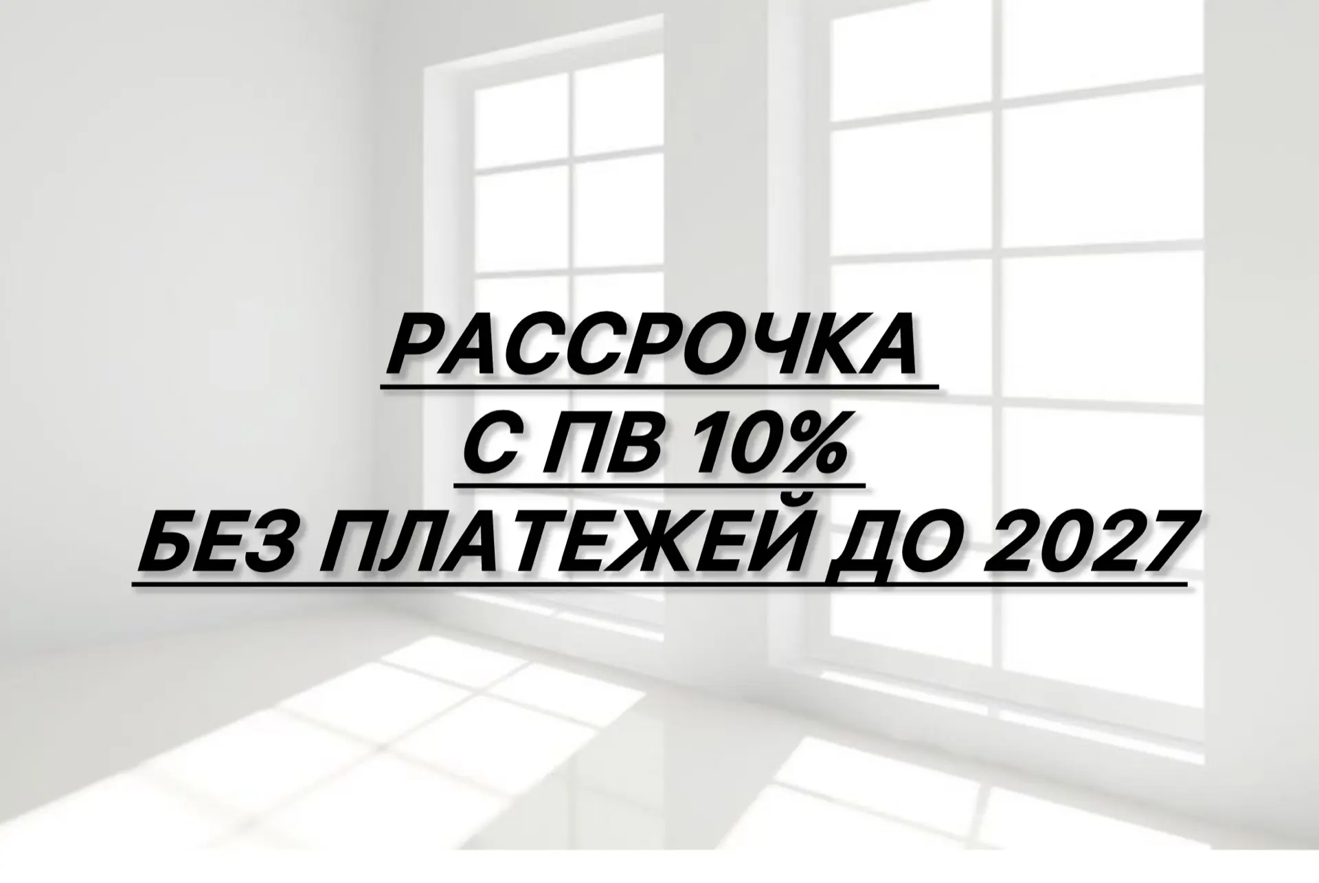 РАССРОЧКА С ПВ 10% БЕЗ ПЛАТЕЖЕЙ ДО 2027. ГДЕ ПОДВОХ?
