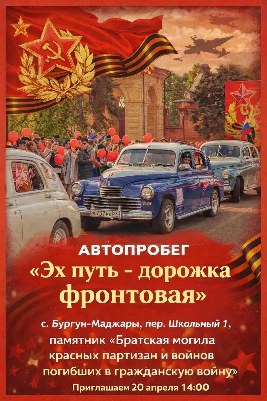 Уважаемые жители! Сообщаем вам, что 20 апреля в 14:00 в с. Бургун-Маджары пройдет автоп...