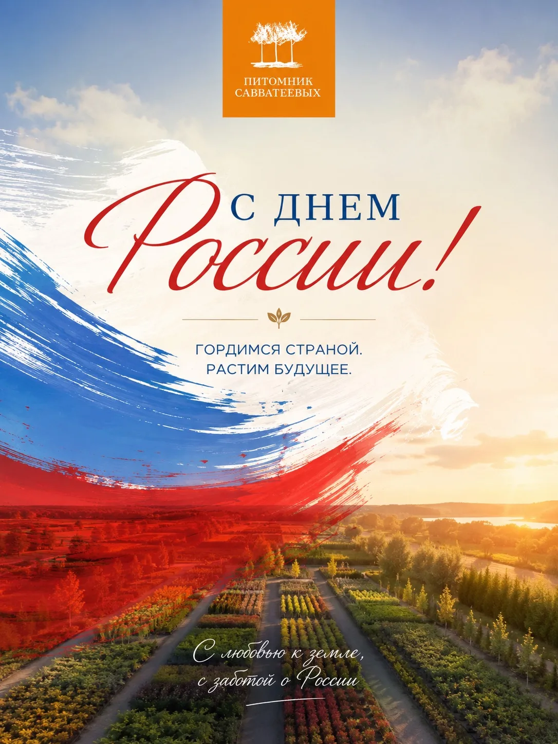 Сегодня – праздник, который напоминает нам о величии нашей истории, о щедрости нашей культуры, о сил