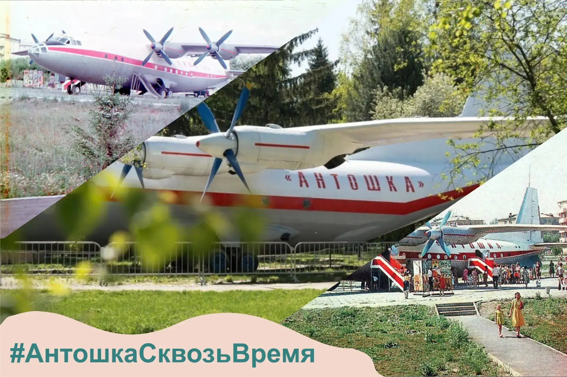 ✈Запускаем флешмоб ностальгии «Антошка сквозь время»!