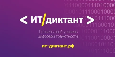 🧠 «ИТ-диктант 2026»: проверьте свои цифровые компетенции