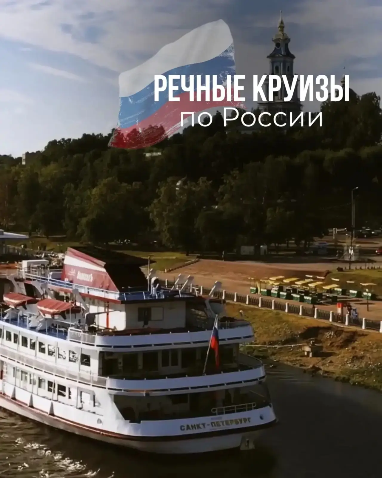 Речные круизы по России! 🇷🇺