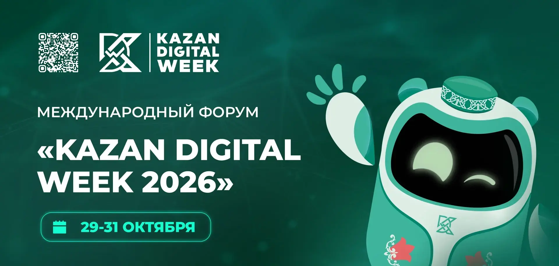 Международный форум Kazan Digital Week 2026