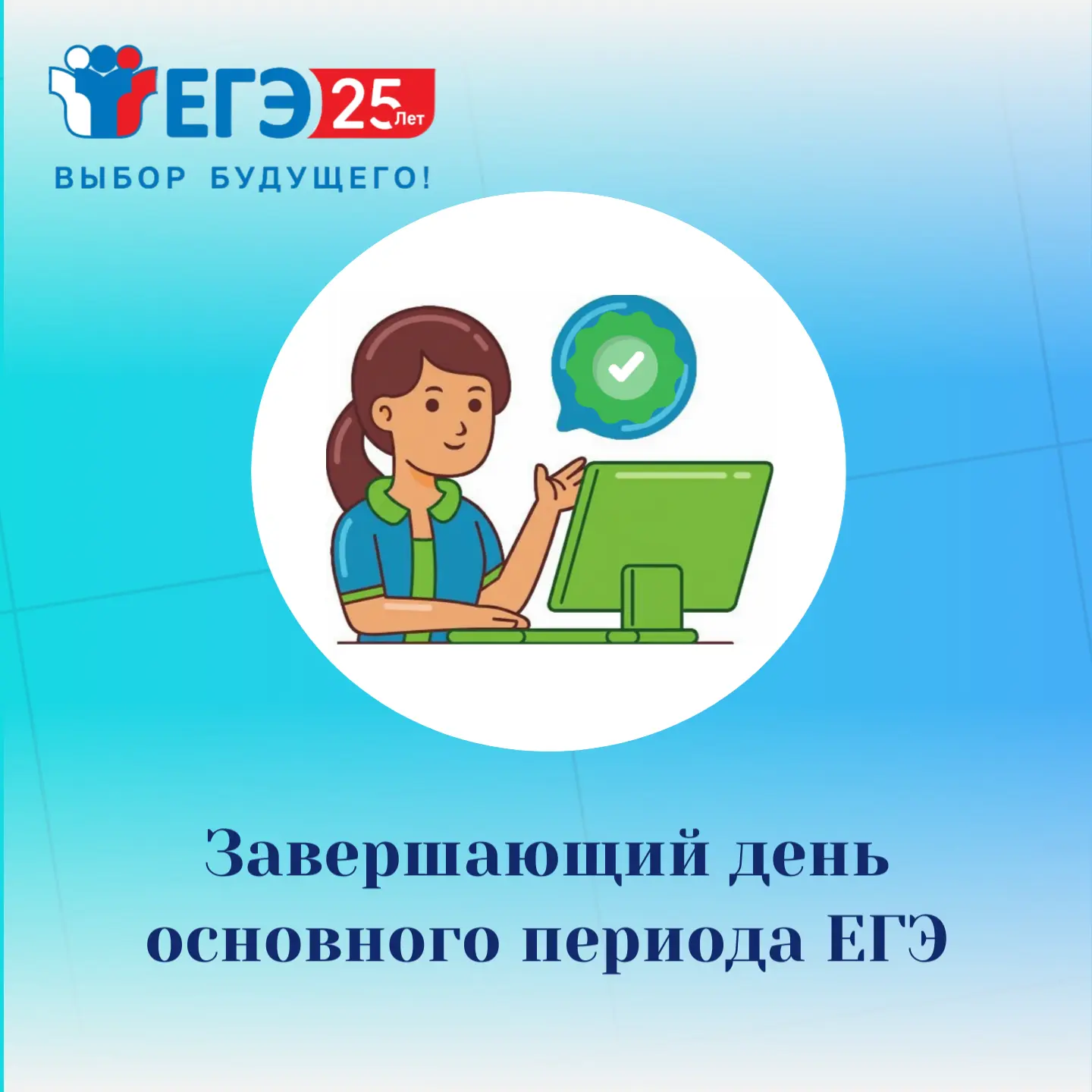 Завершающий день основного периода ЕГЭ