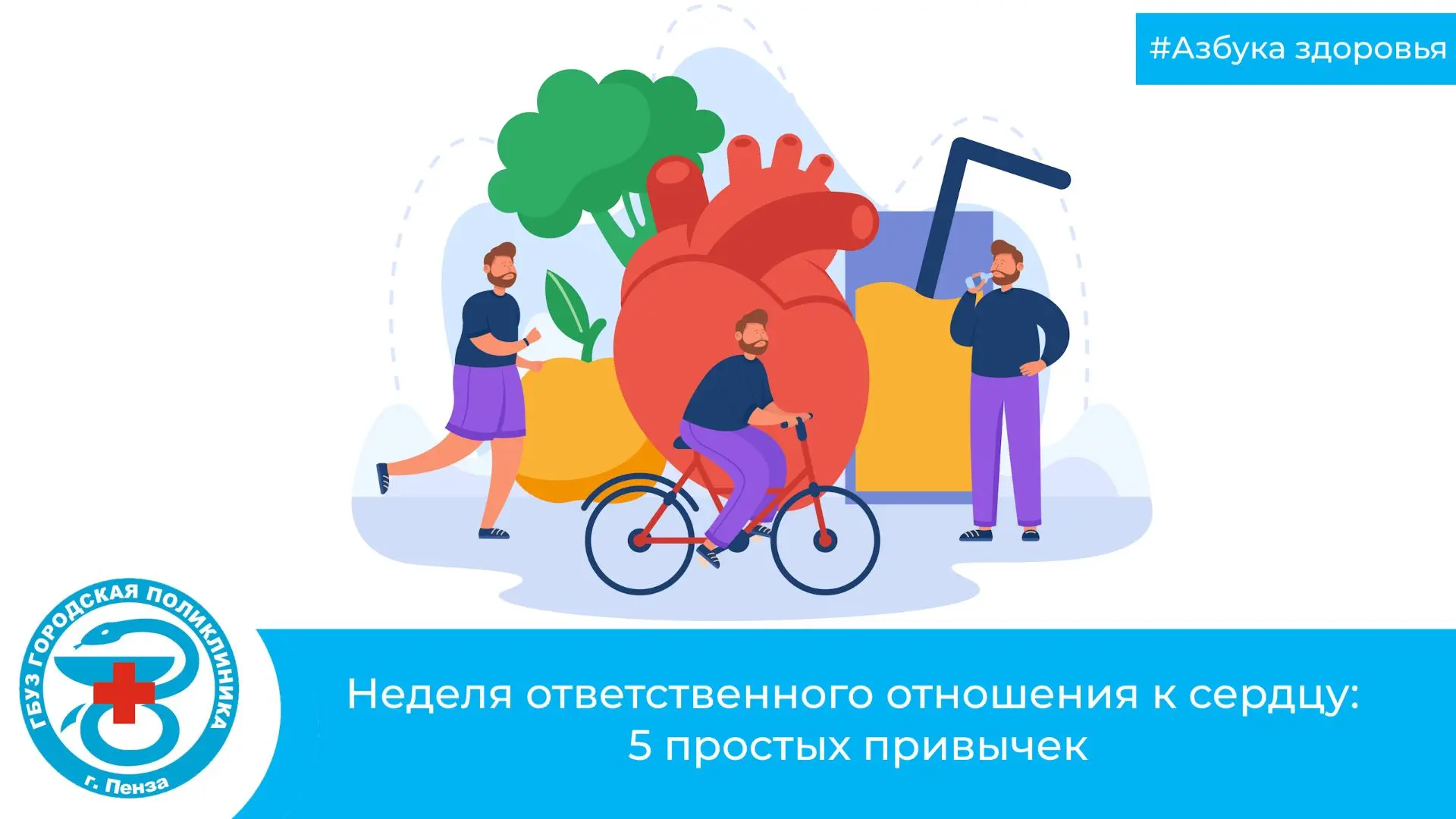 ❤️Неделя ответственного отношения к сердцу: 5 простых привычек