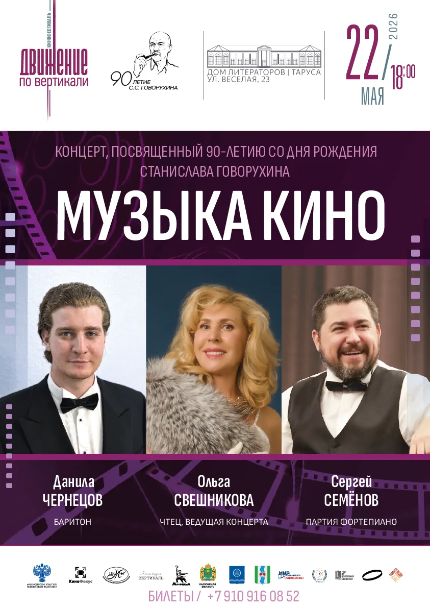 🎤 Приглашаем 22 мая в 18.00 на концерт «Музыка кино» посвященного 90-летию С.Говорухин...
