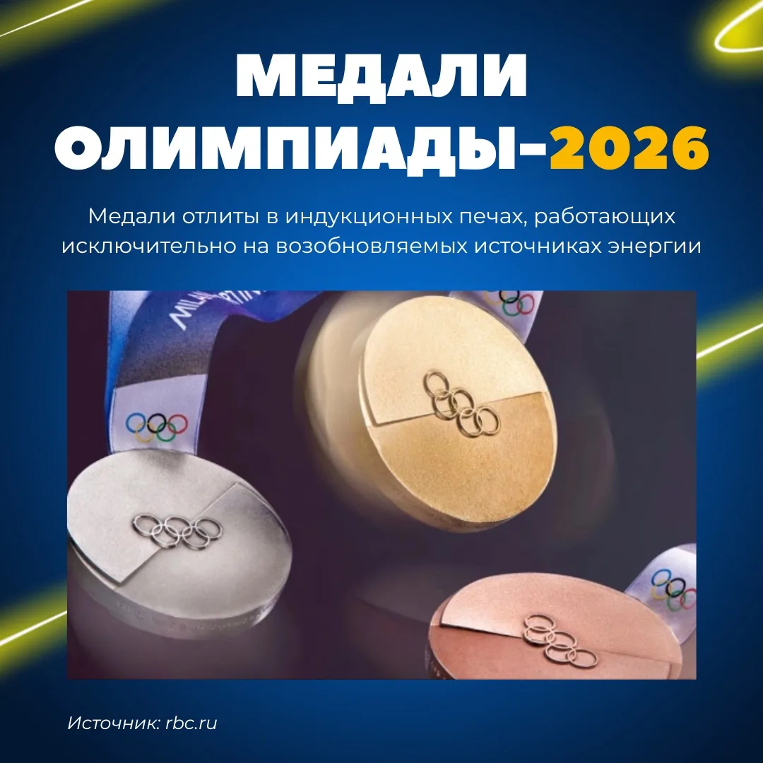 ЭКОЛОГИЧЕСКИ ЧИСТЫЕ ОЛИМПИЙСКИЕ МЕДАЛИ 🥇Оргкомитет Олимпийских игр 2026 года… — публикация канала «ПАО Пермэнергосбыт»