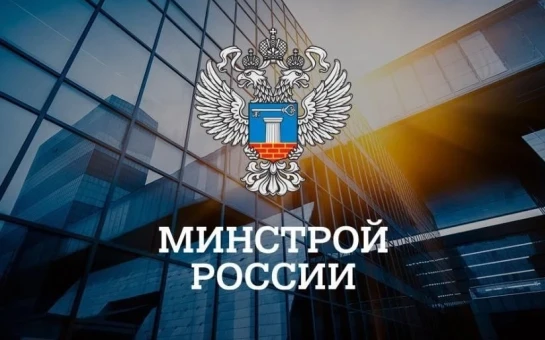 Минстрой сообщает об отзыве ранее изданного письма о необходимости подписания проектной...