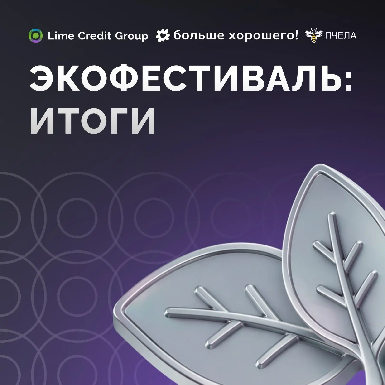 9 августа состоялся главный летний экофестиваль родного региона ГК Lime Credit Group — ...