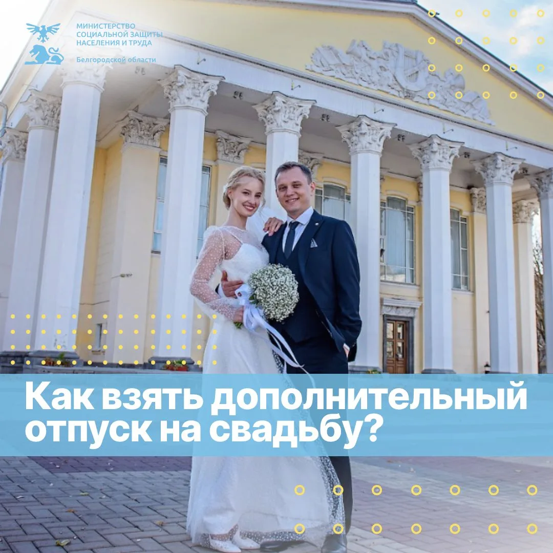 Приятный бонус к свадьбе — используй своё право на 5-дневный отпуск