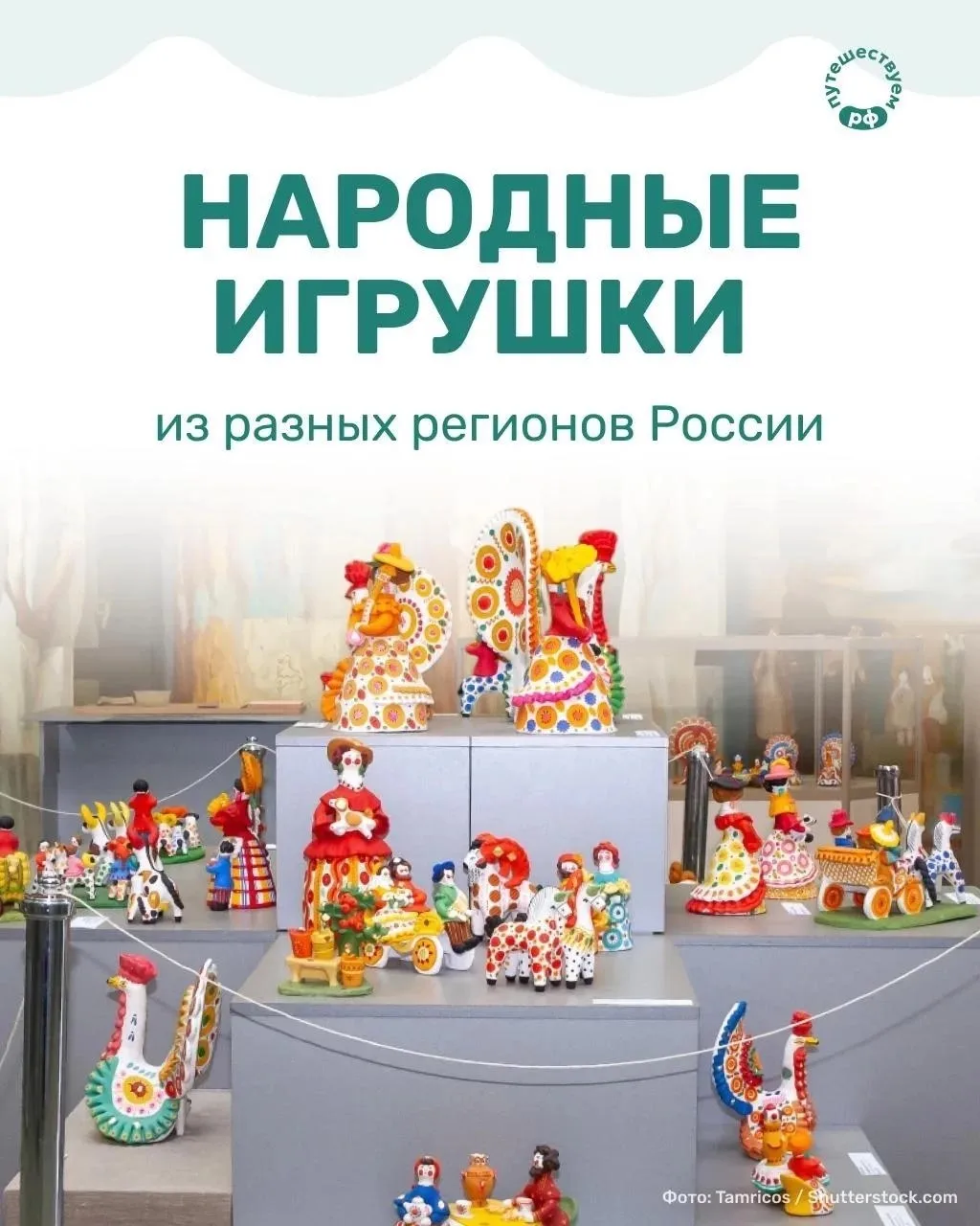 Дымковские барышни и филимоновские свистульки, поморские птицы и городецкие кони — у каждой народной