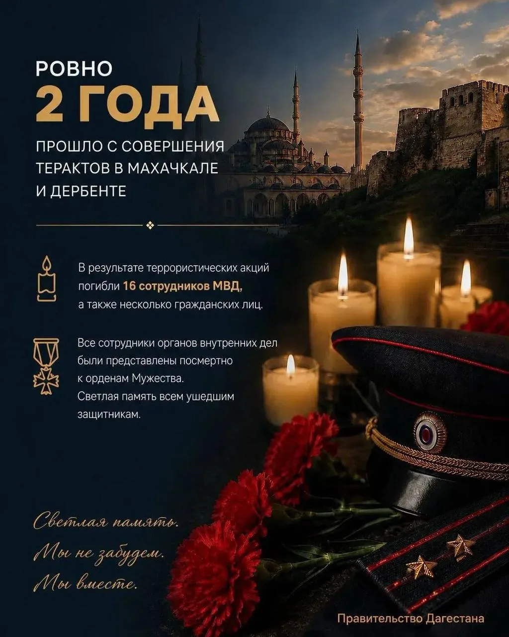 🕯️ Сегодня исполняется два года со дня трагических событий в Махачкале и Дербенте, потрясших весь Д