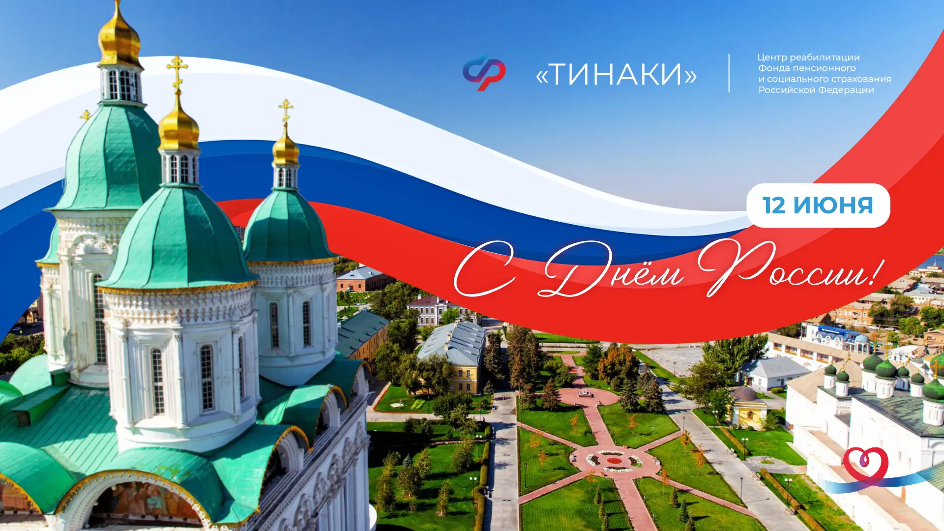 🤍💙❤️ С Днём России!

Этот день – символ нашего народного единства, нашей истории и многонациональн