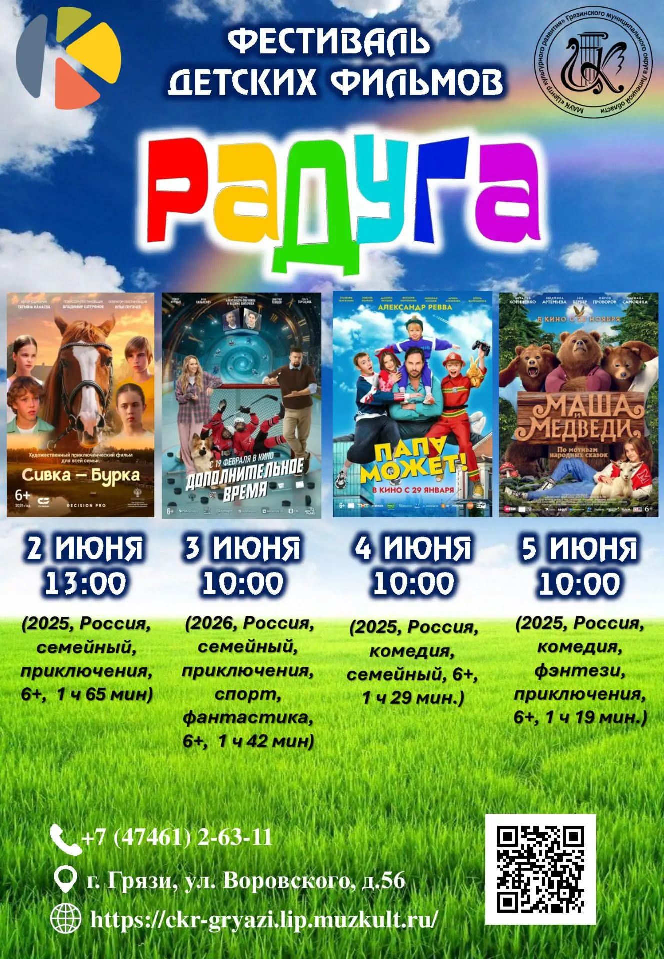 🌈 Фестиваль детских фильмов «Радуга»: добро, кино и семейные каникулы!