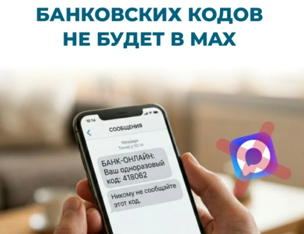 Банки не будут использовать МАХ для подтверждения операций

Национальный мессенджер исключили из зак