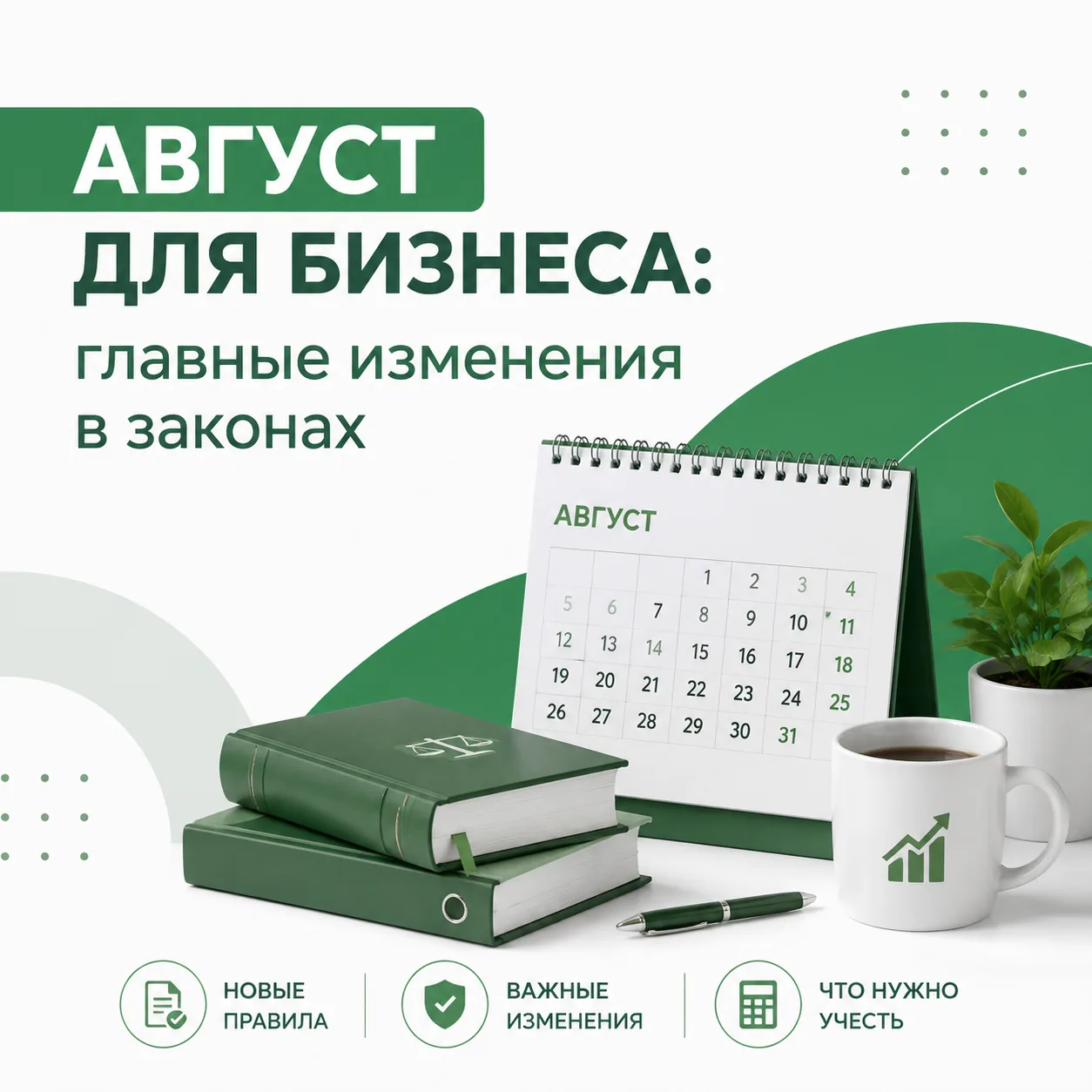 ⚡️ Август для бизнеса: главные изменения в законах