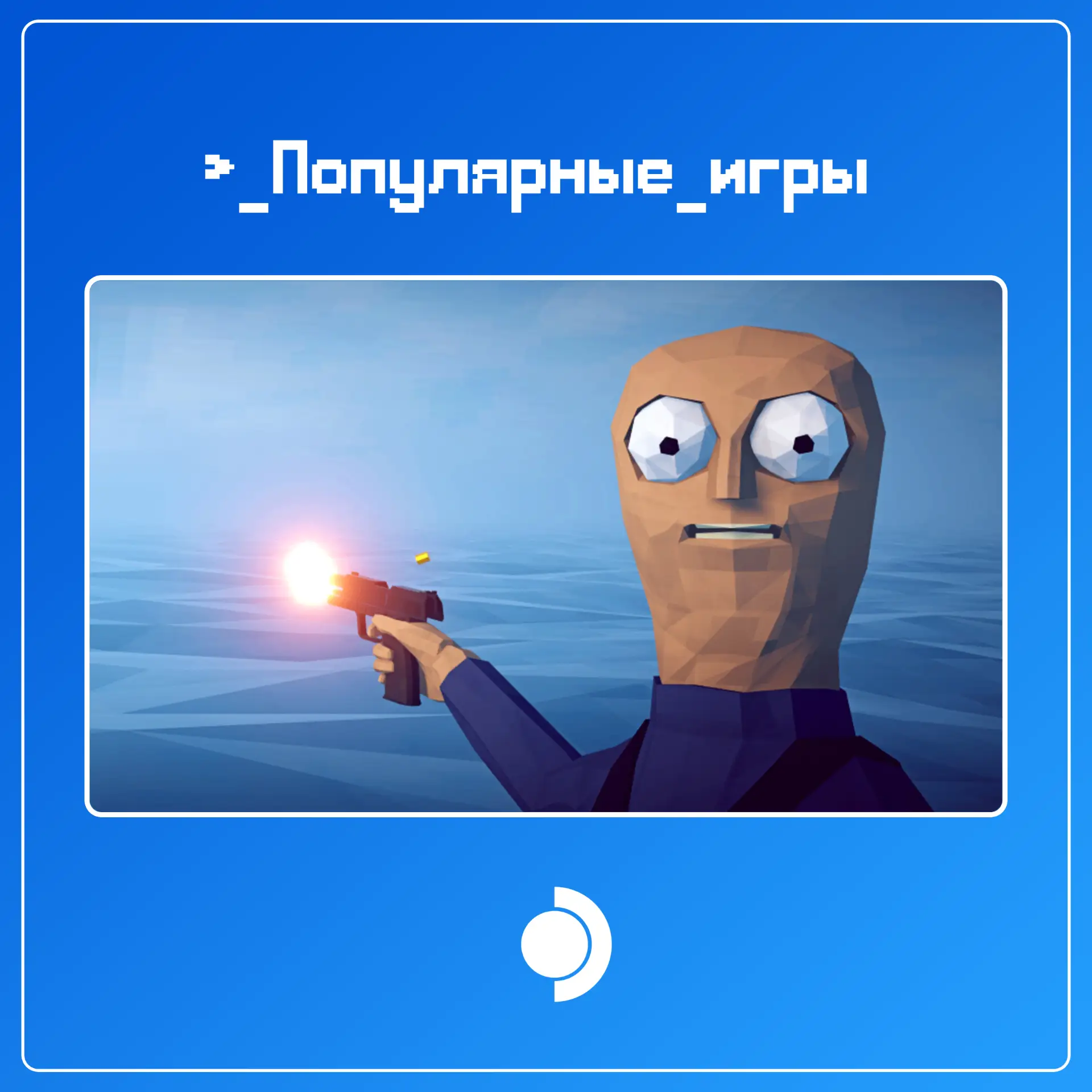 Список самых популярных игр за неделю (25 августа - 1 сентября)