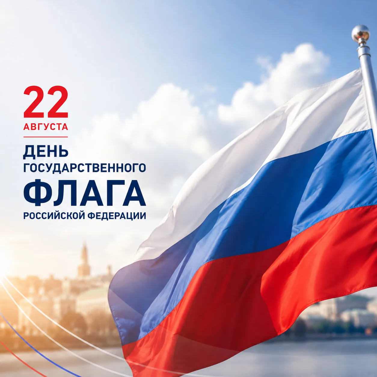 🇷🇺 22 августа — День Государственного флага Российской Федерации!